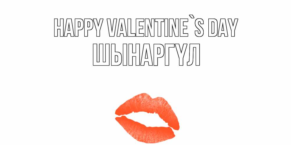 Greetings card с именем, ШЫНАРГҮЛ Happy Valentine`s Day губы на день всех влюбленных Greetings with text for free download 
